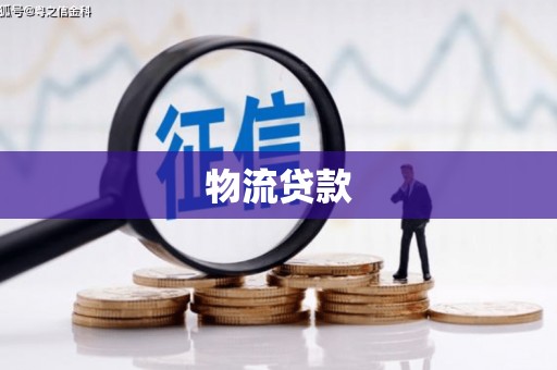 阳信物流贷款