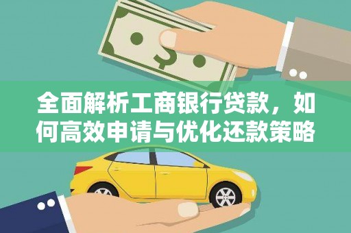 阳信全面解析工商银行贷款，如何高效申请与优化还款策略