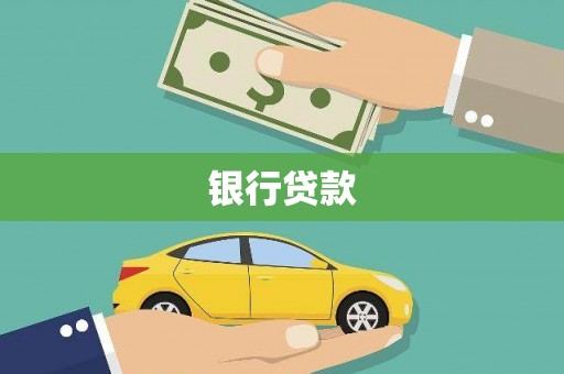 阳信银行贷款