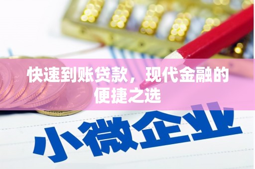 阳信快速到账贷款，现代金融的便捷之选