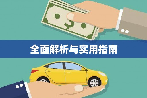 阳信全面解析与实用指南