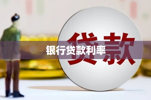 阳信银行贷款利率