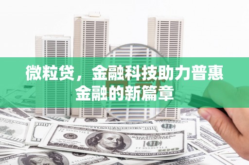 阳信微粒贷，金融科技助力普惠金融的新篇章