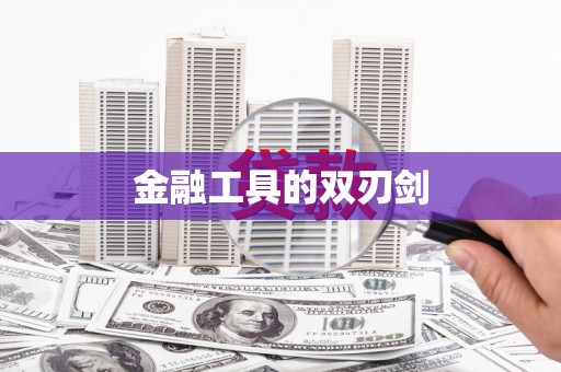 阳信金融工具的双刃剑
