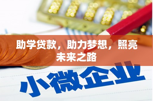 阳信助学贷款，助力梦想，照亮未来之路