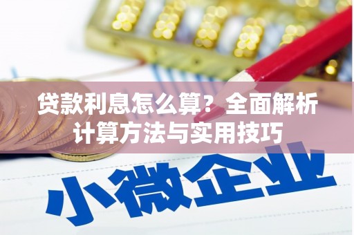 阳信贷款利息怎么算？全面解析计算方法与实用技巧