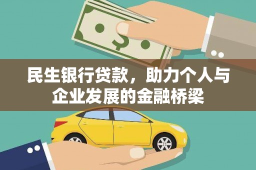 阳信民生银行贷款，助力个人与企业发展的金融桥梁