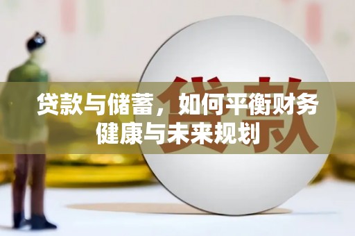 阳信贷款与储蓄，如何平衡财务健康与未来规划