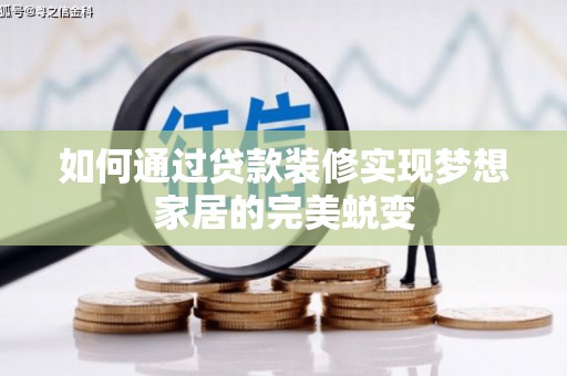 阳信如何通过贷款装修实现梦想家居的完美蜕变