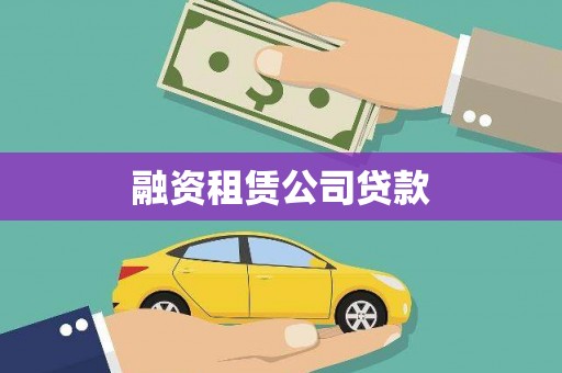 阳信融资租赁公司贷款