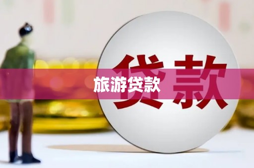 阳信旅游贷款
