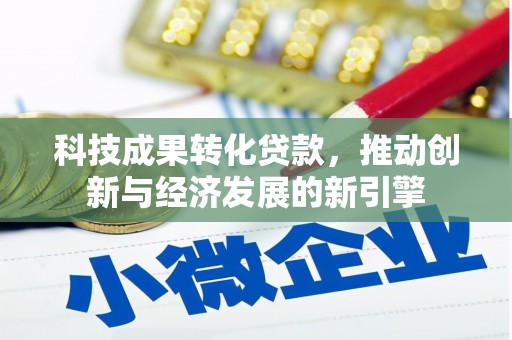 阳信科技成果转化贷款，推动创新与经济发展的新引擎