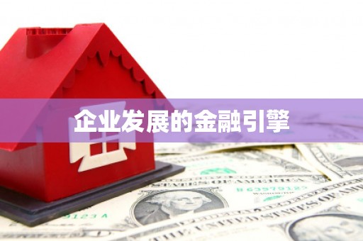 阳信企业发展的金融引擎