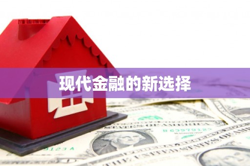 阳信现代金融的新选择