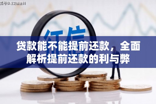 阳信贷款能不能提前还款，全面解析提前还款的利与弊