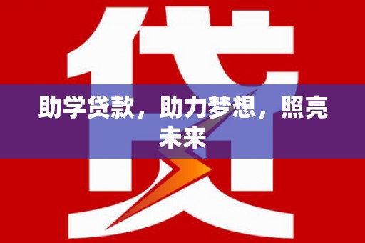 阳信助学贷款，助力梦想，照亮未来