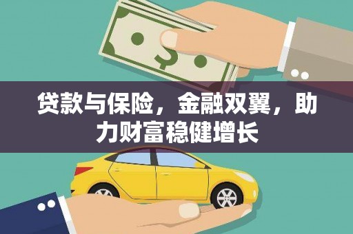阳信贷款与保险，金融双翼，助力财富稳健增长