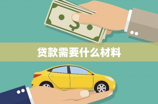 阳信贷款需要什么材料