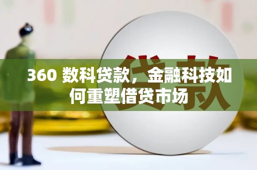 阳信360 数科贷款，金融科技如何重塑借贷市场