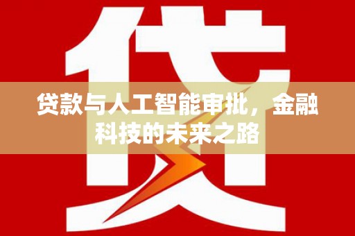阳信贷款与人工智能审批，金融科技的未来之路
