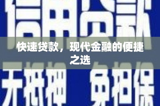阳信快速贷款，现代金融的便捷之选