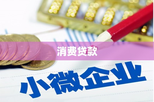 阳信消费贷款