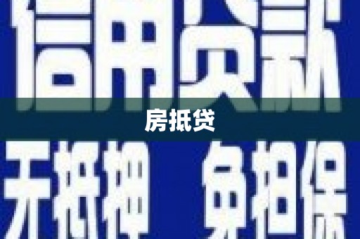 阳信房抵贷