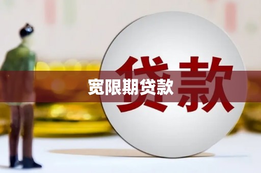 阳信宽限期贷款