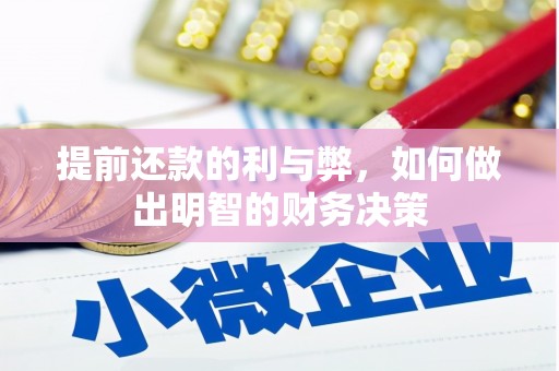 阳信提前还款的利与弊，如何做出明智的财务决策