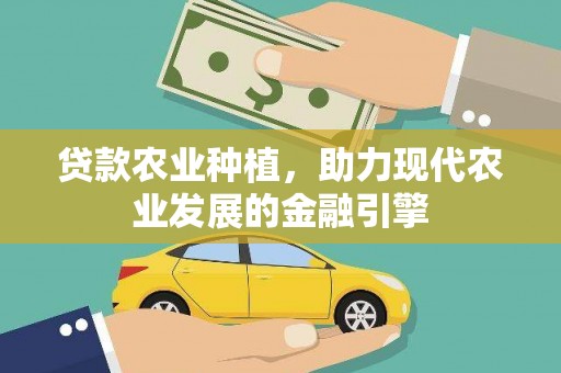 阳信贷款农业种植，助力现代农业发展的金融引擎