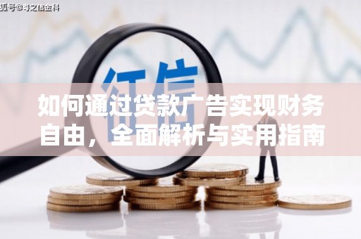 阳信如何通过贷款广告实现财务自由，全面解析与实用指南
