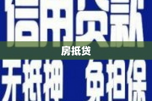 阳信房抵贷