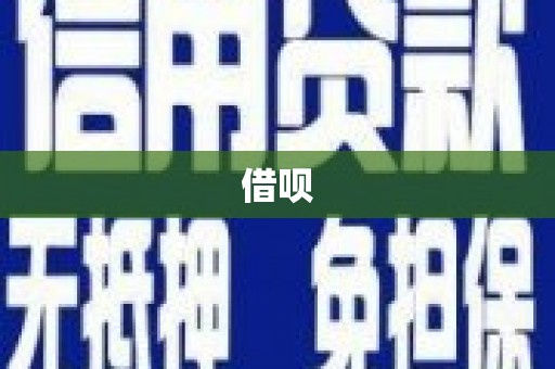 阳信借呗