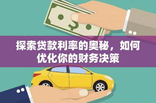 阳信探索贷款利率的奥秘，如何优化你的财务决策