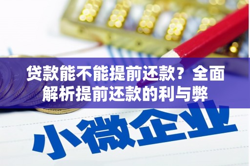 阳信贷款能不能提前还款？全面解析提前还款的利与弊