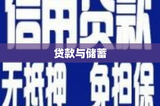 阳信贷款与储蓄