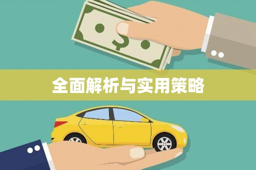 阳信全面解析与实用策略