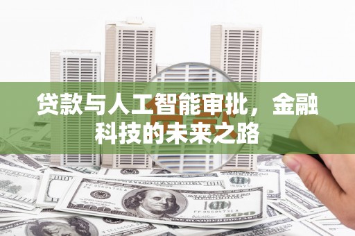 阳信贷款与人工智能审批，金融科技的未来之路