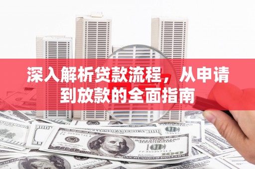 阳信深入解析贷款流程，从申请到放款的全面指南