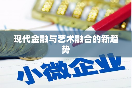 阳信现代金融与艺术融合的新趋势