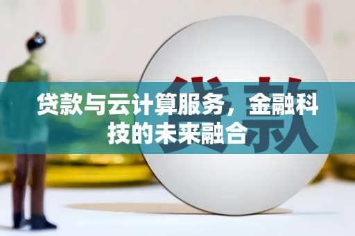 阳信贷款与云计算服务，金融科技的未来融合