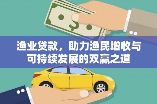 阳信渔业贷款，助力渔民增收与可持续发展的双赢之道