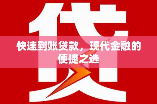 阳信快速到账贷款，现代金融的便捷之选