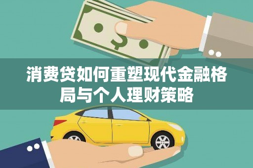 阳信消费贷如何重塑现代金融格局与个人理财策略