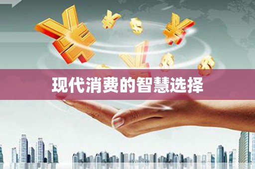 阳信现代消费的智慧选择