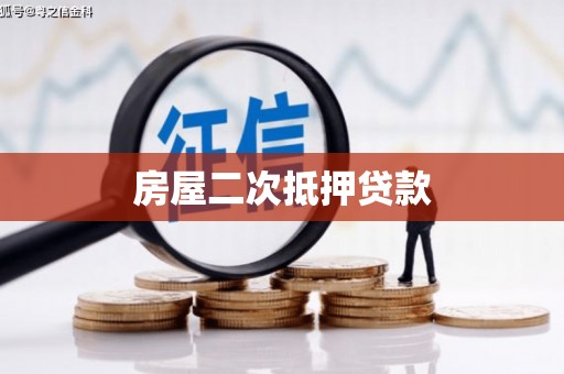 阳信房屋二次抵押贷款