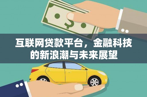 阳信互联网贷款平台，金融科技的新浪潮与未来展望