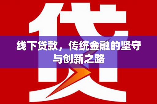 阳信线下贷款，传统金融的坚守与创新之路