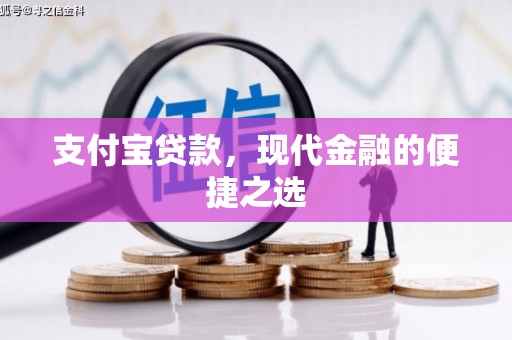 阳信支付宝贷款，现代金融的便捷之选