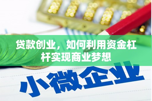 阳信贷款创业，如何利用资金杠杆实现商业梦想